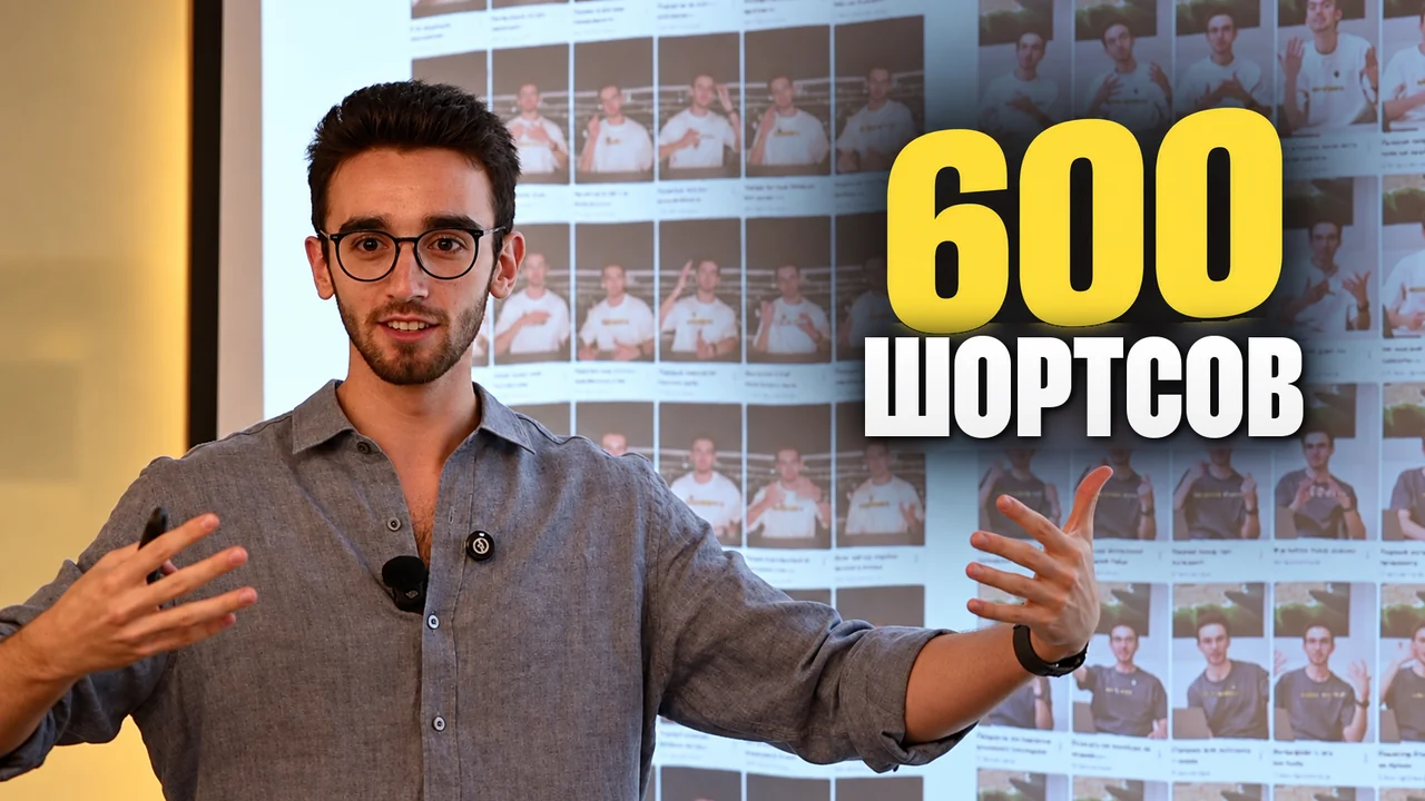 Обложка: 600 шортсов
